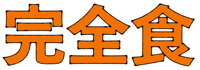 :kanzensyoku: